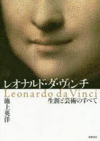  レオナルド.ダ.ヴィンチ 生涯と藝術のすべて