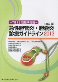  急性膽管炎.膽囊炎診療ガイドライン TG13新基準揭載 2013