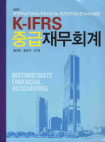  K-IFRS 중급 재무회계