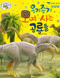  옹기종기 모여 사는 공룡들