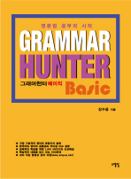  GRAMMAR HUNTER BASIC(그래머헌터 베이직)
