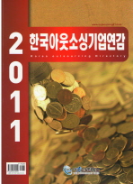  한국아웃소싱기업연감(2011)