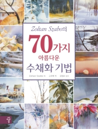 Zoltan Szabo의 70가지 아름다운 수채화 기법