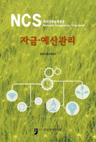 NCS 국가직무능력표준 자금 예산관리