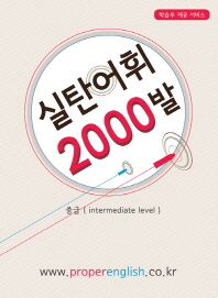  실탄어휘 2000발(중급)