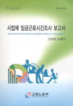  사업체 임금근로자시간조사 보고서(2010년 3 4분기)