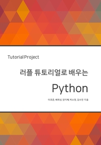  러플 튜토리얼로 배우는 Python