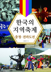  한국의 지역축제 충청 · 전라도편