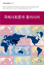  세계정치 10 : 국제사회론과 동아시아