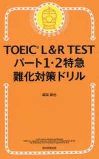  TOEIC L&R TESTパ-ト1.2特急難化對策ドリル