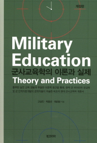  군사교육학의 이론과 실제