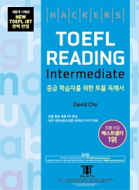  해커스 토플 리딩 인터미디엇(Hackers TOEFL Reading Intermediate)