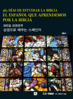 성경으로 배우는 스페인어: 365일 성경공부