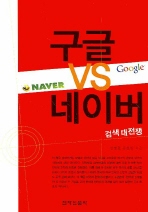  구글 VS 네이버: 검색대전쟁