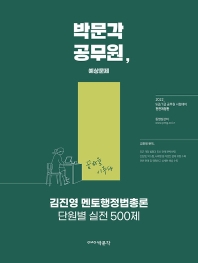  2022 김진영 멘토행정법총론 단원별 실전 500제