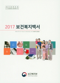  보건복지백서(2017)