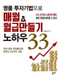 명품 투자기법으로 매월 월급만들기 노하우 33