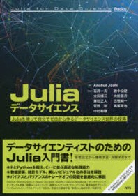  JULIAデ-タサイエンス JULIAを使って自分でゼロから作るデ-タサイエンス世界の探索