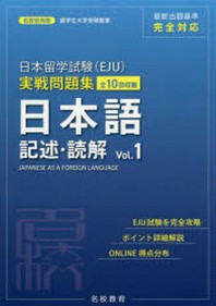  日本留學試驗(EJU)實戰問題集日本語記述.讀解 全10回收載 VOL.1