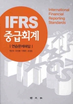  중급회계 연습문제해답(IFRS)