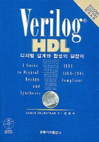 한국어판 VERILOG HDL 디지털 설계와 합성의 길잡이