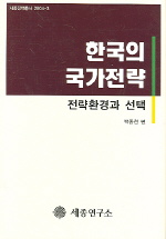  한국의 국가전략 (전략환경과 선택)