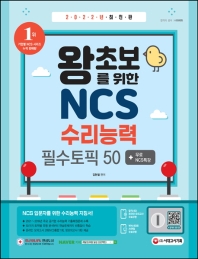  2022 왕초보를 위한 NCS 수리능력 필수토픽 50+무료NCS특강