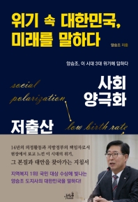  위기 속 대한민국, 미래를 말하다