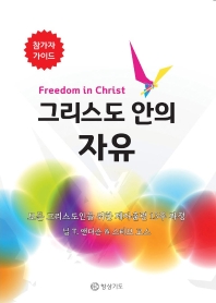  그리스도 안의 자유 참가자 가이드