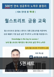  [세트] 500번 연속 성공투자 노하우 총정리 (총5권)