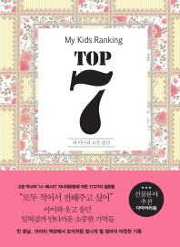  My Kids Ranking(마이 키즈 랭킹) Top 7