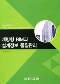  개방형 BIM과 설계정보 품질관리