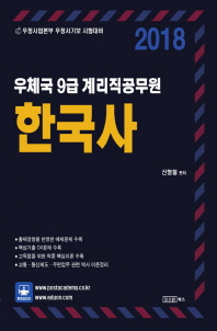  한국사(우체국 9급 계리직 공무원)(2018)
