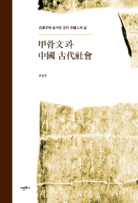  갑골문과 중국 고대 사회