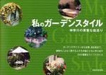  私のガ―デンスタイル 神奈川の素敵な庭巡り