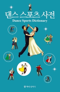  댄스 스포츠 사전