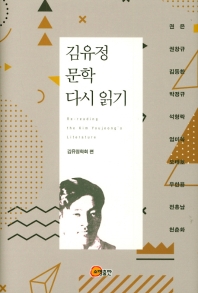 김유정 문학 다시 읽기