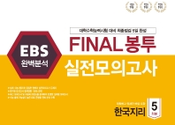  EBS 완벽분석 FINAL봉투 실전모의고사 한국지리 5회분(2021)(2022 수능대비)