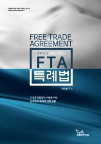  2022대비 FTA특례법
