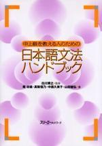 中上級を敎える人のための日本語文法ハンドブック