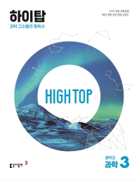  High Top(하이탑) 중학교 과학3(2023)