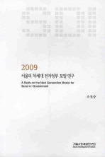 서울시 차세대 전자정부 모델 연구 2009