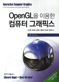 OPENGL을 이용한 컴퓨터 그래픽스