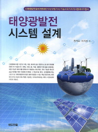  태양광발전 시스템 설계