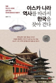  아스카·나라 역사를 따라서 한국을 찾아 걷다