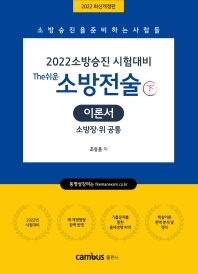  2022 소방승진 The쉬운 소방전술 이론서(하)(소방장·위 공통)