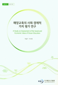  해양교육의 사회·경제적 가치 평가 연구