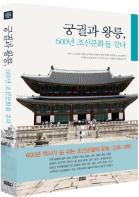  궁궐과 왕릉, 600년 조선문화를 걷다