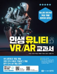  인생 유니티 VR/AR 교과서