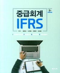  IFRS 중급회계